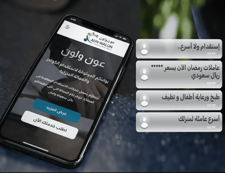 منصة عون ولون | ربط مباشر مع شركات الاستقدام المعتمدة في السعودية