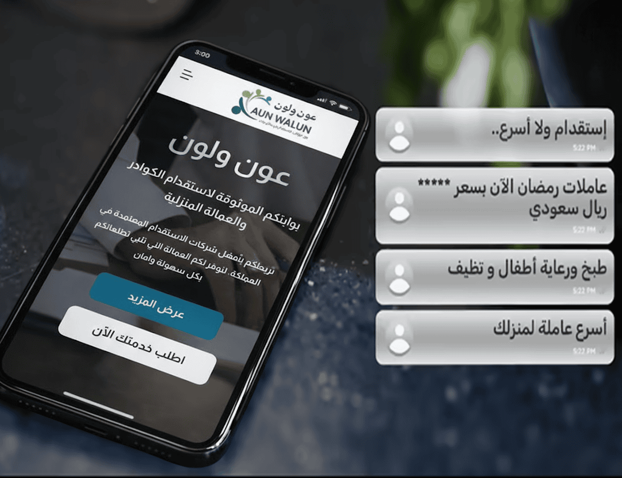 منصة عون ولون | ربط مباشر مع شركات الاستقدام المعتمدة في السعودية