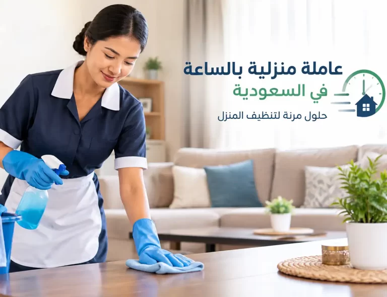 عاملة منزلية بالساعة في السعودية حلول مرنة لتنظيف المنزل مع عون ولون