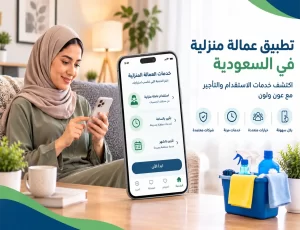 تطبيق عمالة منزلية في السعودية | اكتشف خدمات الاستقدام والتأجير مع عون ولون